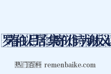 罗春伯以吕居仁集寄似作诗为谢反义词是什么意思的图片